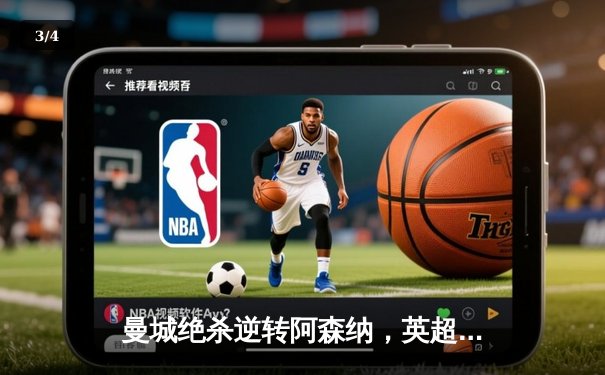 曼城绝杀逆转阿森纳，英超争冠悬念再起 - 3