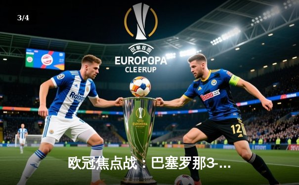 欧冠焦点战：巴塞罗那3-2逆转皇家马德里，梅西双响建功 - 3