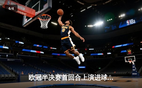 欧冠半决赛首回合上演进球大战，皇家马德里主场3-4惜败曼城 - 4