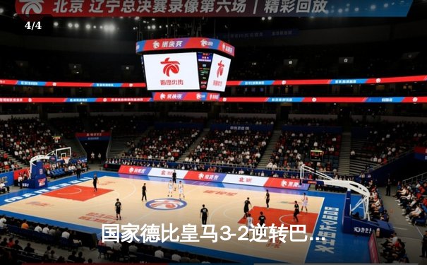 国家德比皇马3-2逆转巴萨，贝林厄姆补时绝杀引爆伯纳乌 - 4