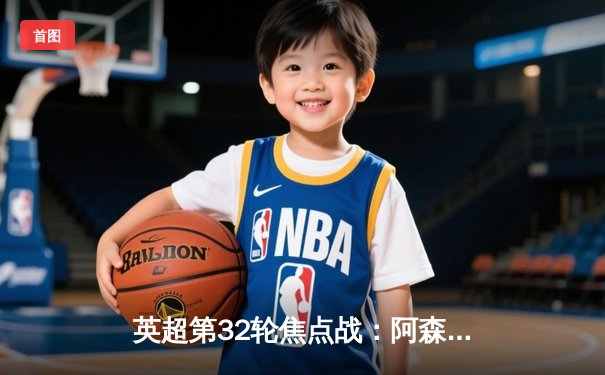 英超第32轮焦点战：阿森纳3-2绝杀曼联，萨卡传射建功