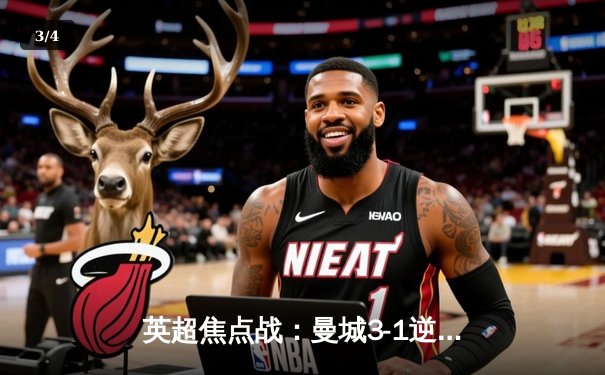 英超焦点战：曼城3-1逆转曼联，福登双响哈兰德破门，蓝月军团豪取主场12连胜 - 3