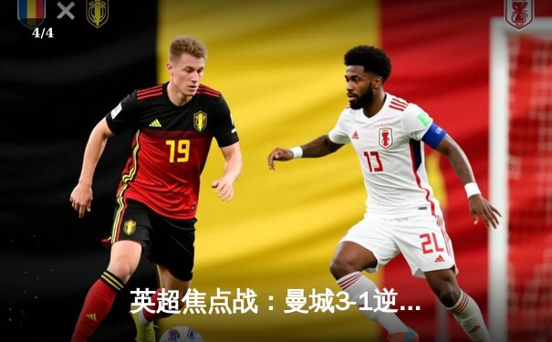 英超焦点战：曼城3-1逆转曼联，福登双响哈兰德破门，蓝月军团豪取主场12连胜 - 4