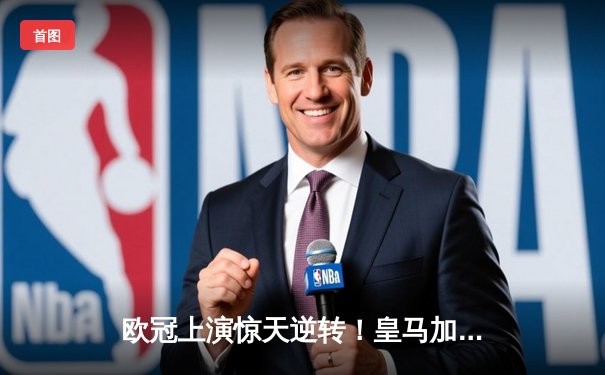 欧冠上演惊天逆转！皇马加时鏖战3-2淘汰曼城，罗德里戈双响救主