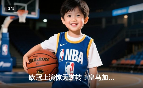 欧冠上演惊天逆转！皇马加时鏖战3-2淘汰曼城，罗德里戈双响救主 - 2