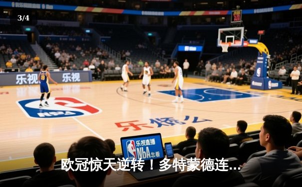 欧冠惊天逆转！多特蒙德连追三球绝杀巴黎，哈兰德上演帽子戏法 - 3