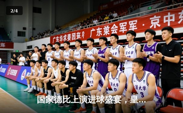 国家德比上演进球盛宴，皇马3-2绝杀巴萨领跑西甲 - 2