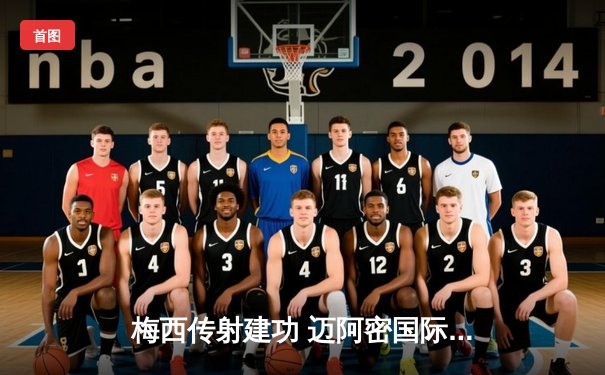 梅西传射建功 迈阿密国际3-1逆转华盛顿联跃居东部榜首