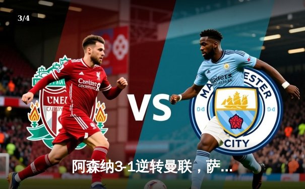 阿森纳3-1逆转曼联，萨卡传射建功锁定胜局 - 3