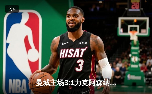 曼城主场3:1力克阿森纳，哈兰德双响锁定胜局 - 2