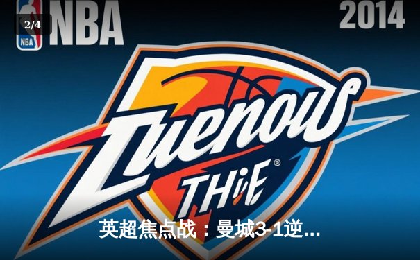 英超焦点战：曼城3-1逆转曼联，哈兰德双响领跑射手榜 - 2