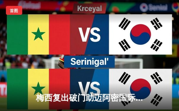 梅西复出破门助迈阿密国际3-1逆转，阿尔巴传射建功锁定胜局