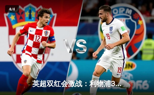 英超双红会激战：利物浦3-1逆转曼联，萨拉赫梅开二度引领胜利 - 4