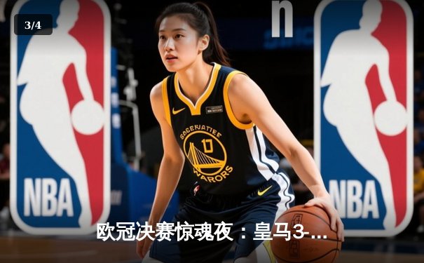 欧冠决赛惊魂夜：皇马3-2逆转多特蒙德 贝林厄姆绝杀弑旧主 - 3