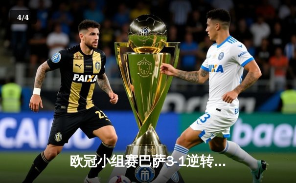 欧冠小组赛巴萨3-1逆转多特 莱万双响登贝莱献助攻 - 4