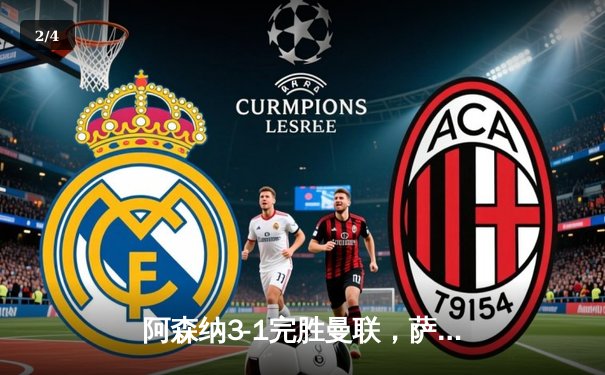 阿森纳3-1完胜曼联，萨卡造三球主导北伦敦德比 - 2