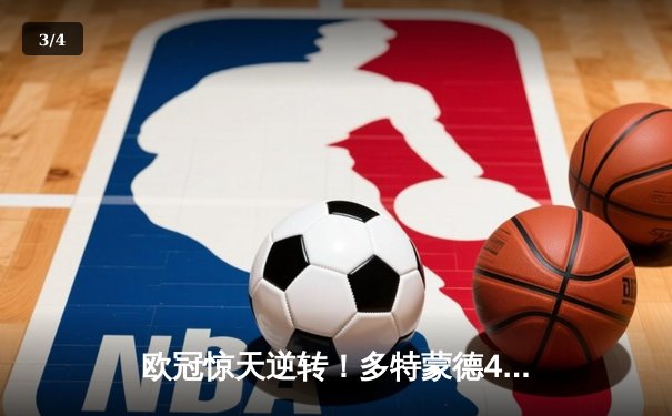 欧冠惊天逆转！多特蒙德4-2马竞上演进球大战，萨比策传射建功 - 3