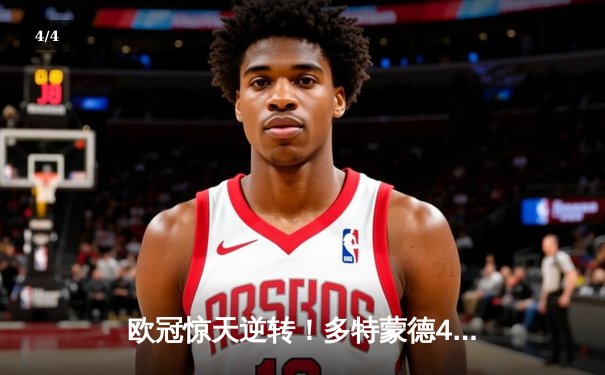 欧冠惊天逆转！多特蒙德4-2马竞上演进球大战，萨比策传射建功 - 4