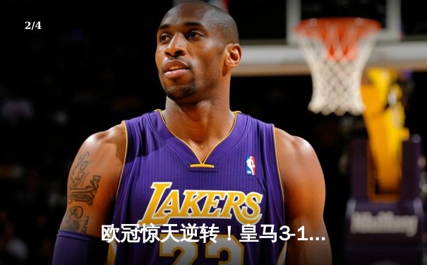 欧冠惊天逆转！皇马3-1绝杀曼城，罗德里戈双响导演伯纳乌奇迹 - 2