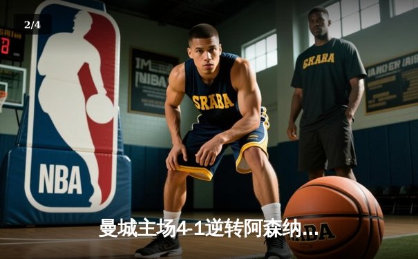 曼城主场4-1逆转阿森纳，哈兰德双响锁定胜局 - 2