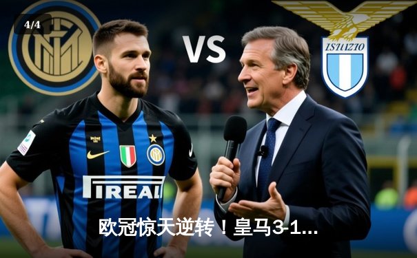 欧冠惊天逆转！皇马3-1绝杀曼城，罗德里戈双响导演伯纳乌奇迹 - 4