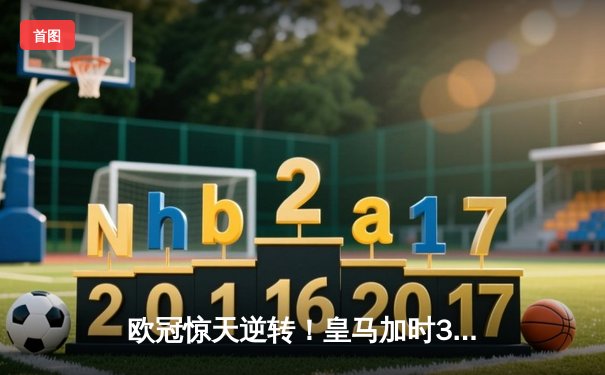 欧冠惊天逆转！皇马加时3-1力克曼城 本泽马点射制胜