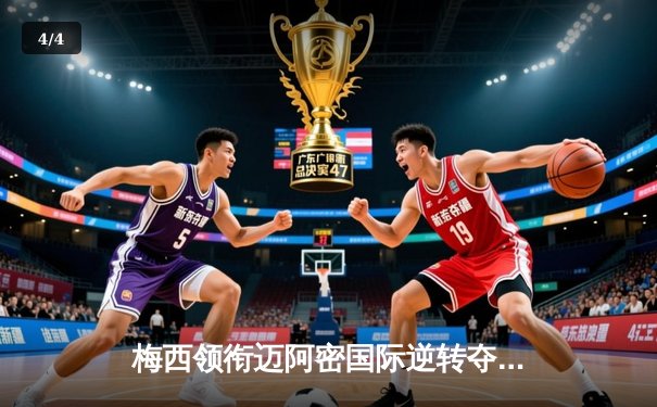 梅西领衔迈阿密国际逆转夺冠，美职联赛场再掀狂潮 - 4