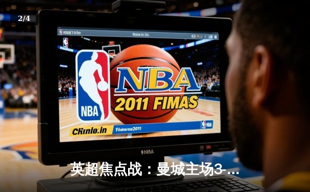 英超焦点战：曼城主场3-1逆转曼联 哈兰德梅开二度锁定胜局 - 2