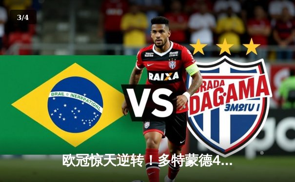 欧冠惊天逆转！多特蒙德4-2马竞总分5-4晋级四强 - 3