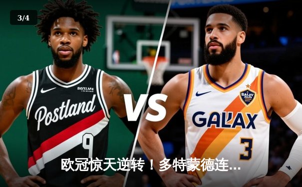 欧冠惊天逆转！多特蒙德连追三球3-2淘汰巴黎，桑乔闪耀全场 - 3