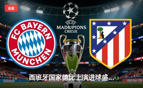 西班牙国家德比上演进球盛宴，皇马3-2逆转巴萨领跑西甲