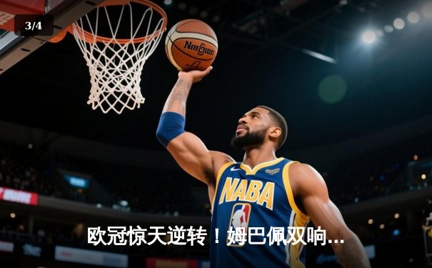 欧冠惊天逆转！姆巴佩双响 巴黎2-1绝杀多特蒙德晋级决赛 - 3