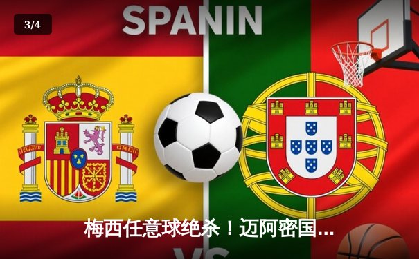 梅西任意球绝杀！迈阿密国际3-2险胜蓝十字，替补登场导演神奇逆转 - 3