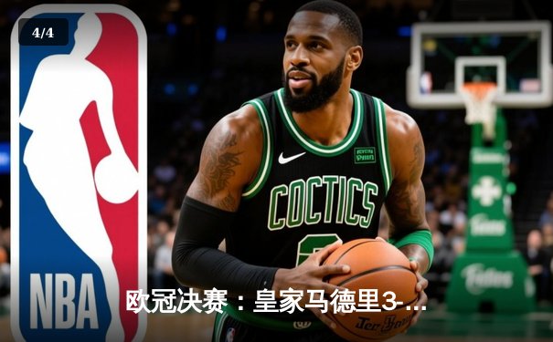 欧冠决赛：皇家马德里3-1力克多特蒙德，维尼修斯绝杀铸就第15冠 - 4