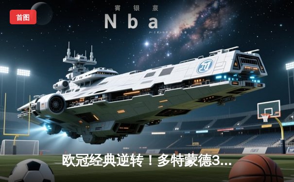 欧冠经典逆转！多特蒙德3-2绝杀马竞，萨比策传射建功