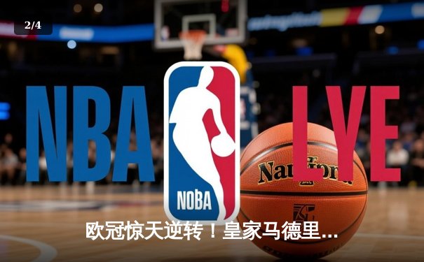 欧冠惊天逆转！皇家马德里3-1绝杀拜仁慕尼黑，本泽马帽子戏法封神 - 2