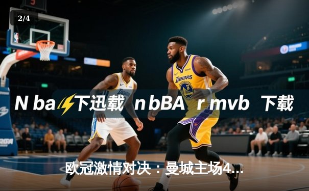 欧冠激情对决：曼城主场4-3险胜皇马，德布劳内传射建功 - 2