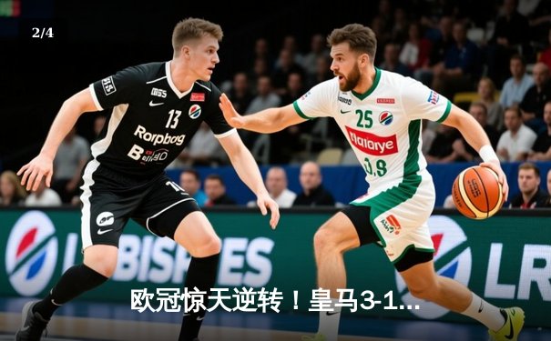 欧冠惊天逆转！皇马3-1淘汰拜仁，维尼修斯双响本泽马定胜局 - 2