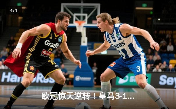 欧冠惊天逆转！皇马3-1淘汰拜仁，维尼修斯双响本泽马定胜局 - 4