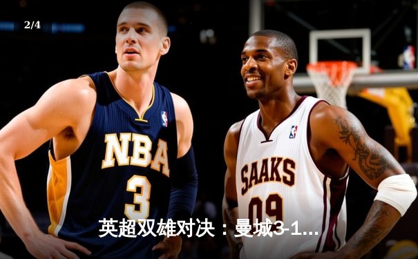 英超双雄对决：曼城3-1逆转曼联，哈兰德破门创纪录 - 2