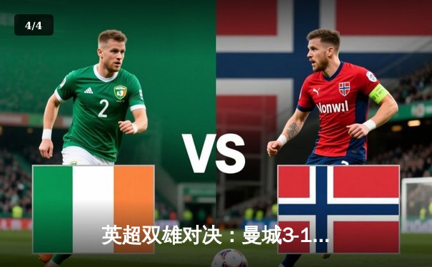 英超双雄对决：曼城3-1逆转曼联，哈兰德破门创纪录 - 4