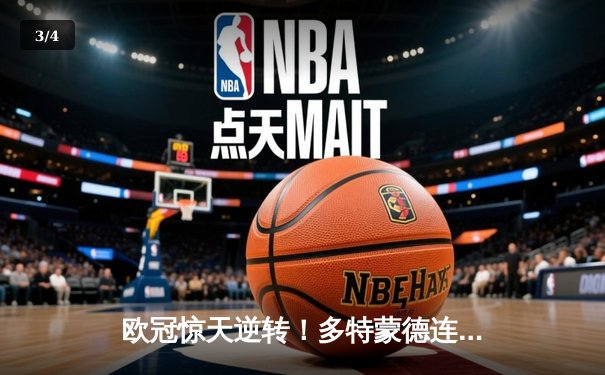 欧冠惊天逆转！多特蒙德连追三球3-2淘汰巴黎，桑乔独造两球闪耀全场 - 3