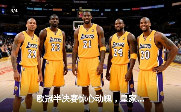 欧冠半决赛惊心动魄，皇家马德里主场3:2逆转拜仁慕尼黑 - 3