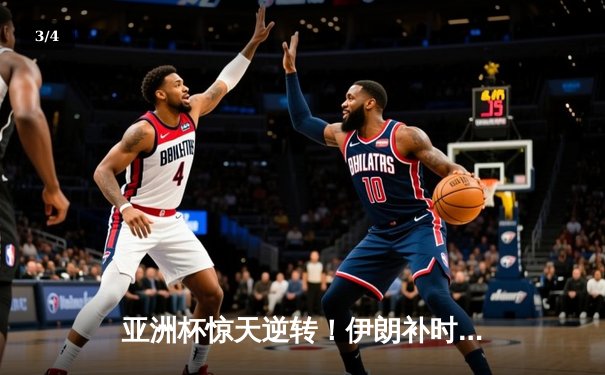 亚洲杯惊天逆转！伊朗补时连入两球3-2绝杀日本晋级四强 - 3