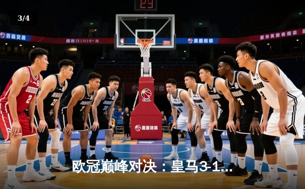 欧冠巅峰对决：皇马3-1逆转多特蒙德，维尼修斯双响加冕赛季MVP - 3