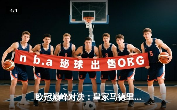 欧冠巅峰对决：皇家马德里绝杀多特蒙德，第15次加冕欧洲之王 - 4