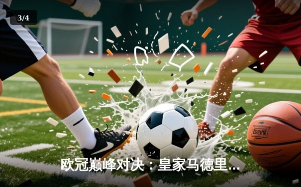 欧冠巅峰对决：皇家马德里3-1力克多特蒙德，维尼修斯闪耀温布利 - 3