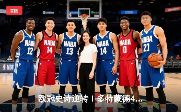 欧冠史诗逆转！多特蒙德4-2马竞总分5-4晋级，萨比策传射定乾坤