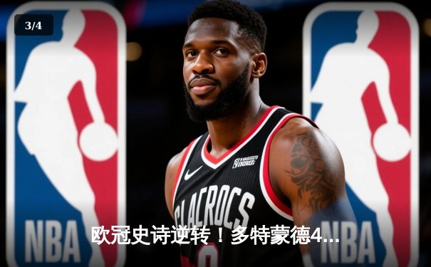 欧冠史诗逆转！多特蒙德4-2马竞总分5-4晋级，萨比策传射定乾坤 - 3