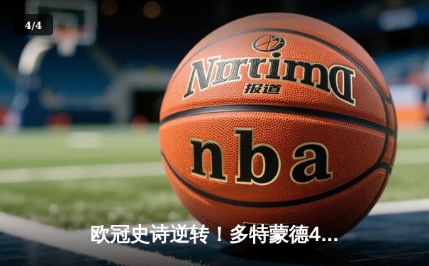 欧冠史诗逆转！多特蒙德4-2马竞总分5-4晋级，萨比策传射定乾坤 - 4